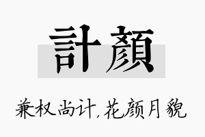 计颜名字的寓意及含义