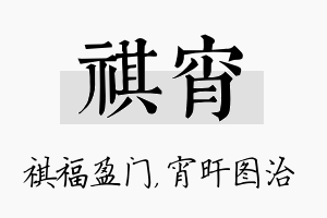 祺宵名字的寓意及含义