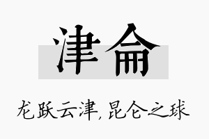 津仑名字的寓意及含义