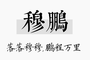 穆鹏名字的寓意及含义