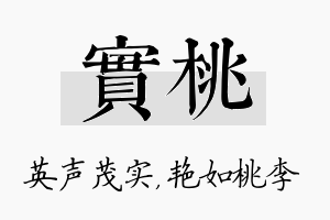 实桃名字的寓意及含义