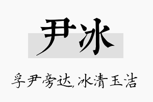 尹冰名字的寓意及含义