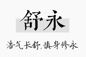 舒永名字的寓意及含义