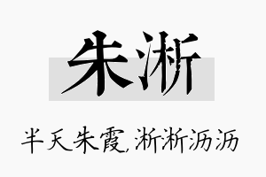 朱淅名字的寓意及含义