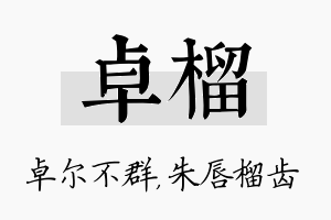 卓榴名字的寓意及含义