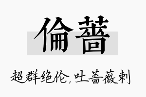 伦蔷名字的寓意及含义