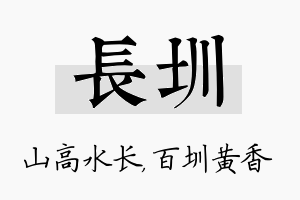 长圳名字的寓意及含义