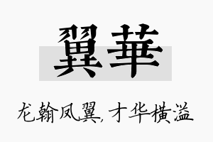 翼华名字的寓意及含义