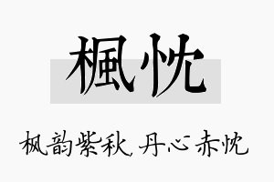 枫忱名字的寓意及含义