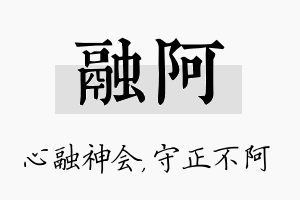 融阿名字的寓意及含义