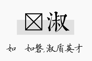 垚淑名字的寓意及含义