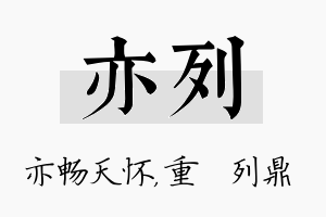 亦列名字的寓意及含义