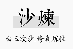 沙炼名字的寓意及含义