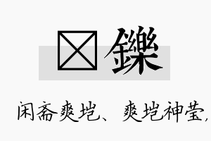 垲铄名字的寓意及含义