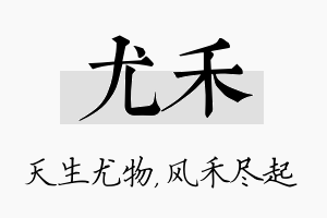 尤禾名字的寓意及含义