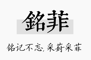 铭菲名字的寓意及含义