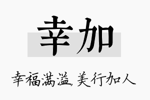 幸加名字的寓意及含义