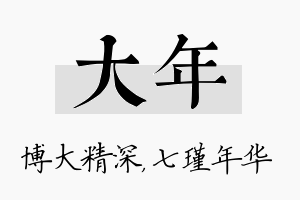 大年名字的寓意及含义