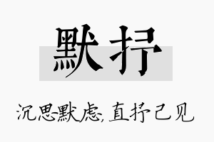 默抒名字的寓意及含义