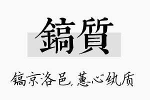 镐质名字的寓意及含义