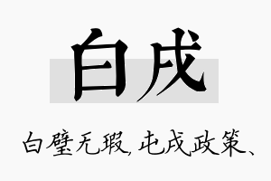 白戌名字的寓意及含义