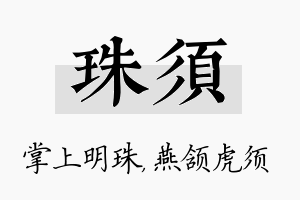 珠须名字的寓意及含义