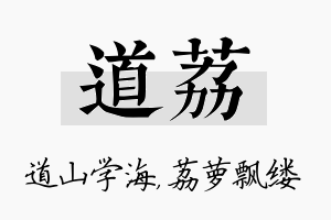 道荔名字的寓意及含义