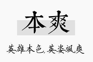 本爽名字的寓意及含义