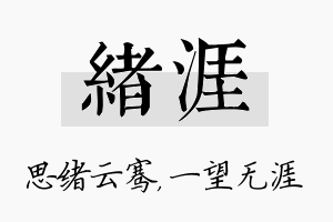 绪涯名字的寓意及含义