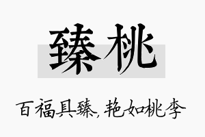 臻桃名字的寓意及含义