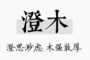 澄木名字的寓意及含义