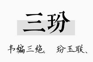 三玢名字的寓意及含义