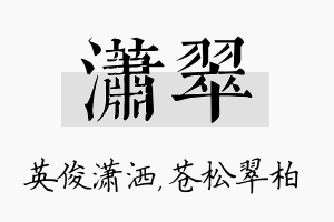 潇翠名字的寓意及含义