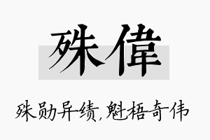 殊伟名字的寓意及含义