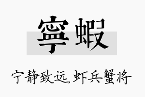 宁虾名字的寓意及含义