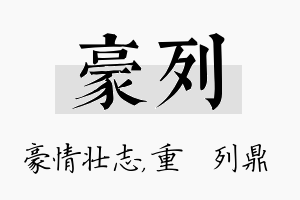 豪列名字的寓意及含义