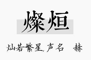 灿烜名字的寓意及含义