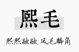 熙毛名字的寓意及含义