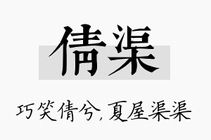 倩渠名字的寓意及含义