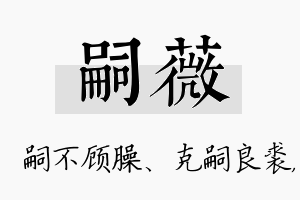 嗣薇名字的寓意及含义