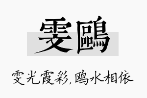 雯鸥名字的寓意及含义