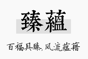 臻蕴名字的寓意及含义