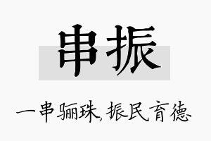 串振名字的寓意及含义