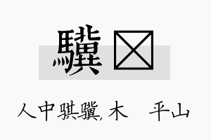 骥屾名字的寓意及含义