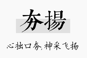 夯扬名字的寓意及含义