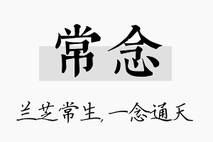 常念名字的寓意及含义