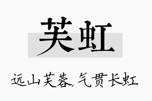 芙虹名字的寓意及含义