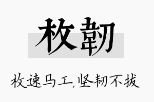 枚韧名字的寓意及含义