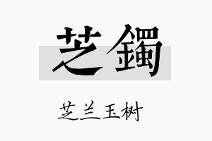 芝镯名字的寓意及含义