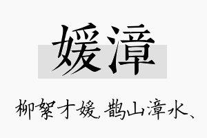 媛漳名字的寓意及含义